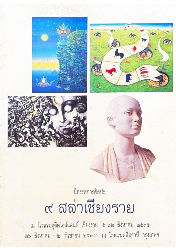 สูจิบัตร 9 สล่าเชียงราย